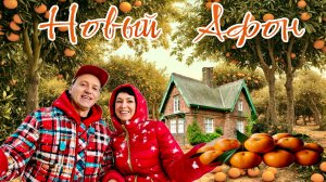 Абхазия. Новый Афон на Новый Год! Гагра,Гудаута. Мандарины по 25 руб. Живем в мандариновом саду.