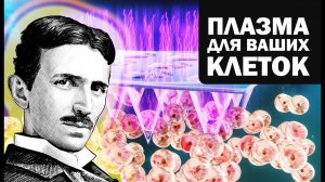 ПЛАЗМА  ТЕСЛА  ОЗОН  Как получить ПОЛЬЗУ!