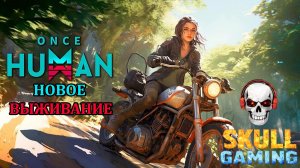 ONCE HUMAN!!! НОВОЕ ВЫЖИВАНИЕ. КООП.  STREAM!!!! #oncehuman