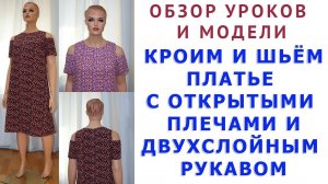 ОБЗОР УРОКОВ И МОДЕЛИ ПЛАТЬЯ "ПЛАТЬЕ С ОТКРЫТЫМИ ПЛЕЧАМИ И ДВУХСЛОЙНЫМ РУКАВОМ" - ДЛЯ НАЧИНАЮЩИХ