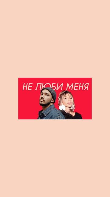 CHEPIKK & Холла - Не люби меня (Comedy Cover) смотреть онлайн