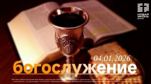04 января 2026 // Воскресное богослужение // Причастие