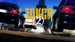 Такси 2 (Taxi 2) (2000)