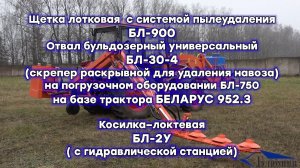 Щетка лотковая БЛ-900, Отвал бульдозерный 30-4, Косилка-локтевая БЛ-2У