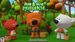 МИШКИ МИМИМИШКИ / ПРИКЛЮЧЕНИЯ ТУЧКИ И КЕШИ / ОГОРОДНИКИ / ДЕТСКАЯ ВСЕЛЕННАЯ