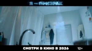 Премьера фильма Я призрак 👻🎬🔥