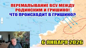 Перемалывание ВСУ между Родинским и Гришино! Что происходит в Купянске? 6 января 2026