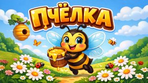 ПЧЁЛКА ЖУ-ЖУ-ЖУ! Песенка про мед и лето 🐝