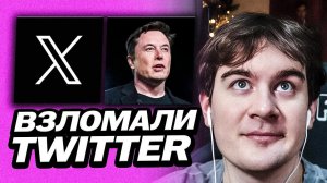БРАТИШКИНУ ВЗЛОМАЛИ АККАУНТ ТВИТТЕР (X)