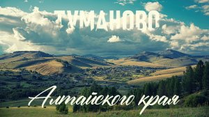 Село Туманово Алтайского края. 2025