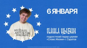 Паша Цыбин | ТИНС 2026 | Церковь "Слово Жизни" Саратов | 06.01.2026