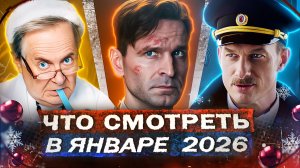 НОВЫЕ РУССКИЕ СЕРИАЛЫ ЯНВАРЯ 2026 | ТОП Новых сериалов и фильмов 2026 года