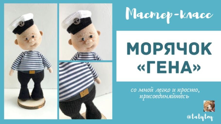 Обзор мастер-класса Морячок Гена