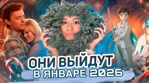 Премьеры Января 2026