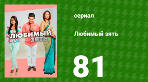 Любимый зять 81 серия (сериал, 2014)