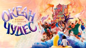 ≪Океан чудес≫ - в кино с 15 января 2026 г. (дублированный трейлер)