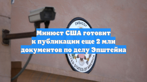 Минюст США начал готовить к обнародованию 2 млн документов по делу Эпштейна