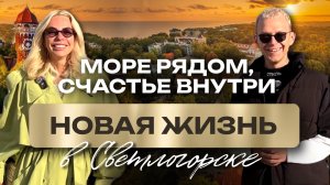 Откройте для себя новую жизнь у Балтики — Светлогорск-3 и Морена 🌊