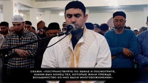 Чтение Корана Сура «Рум» [27-60] Чтец: Сиратуллах Раупов