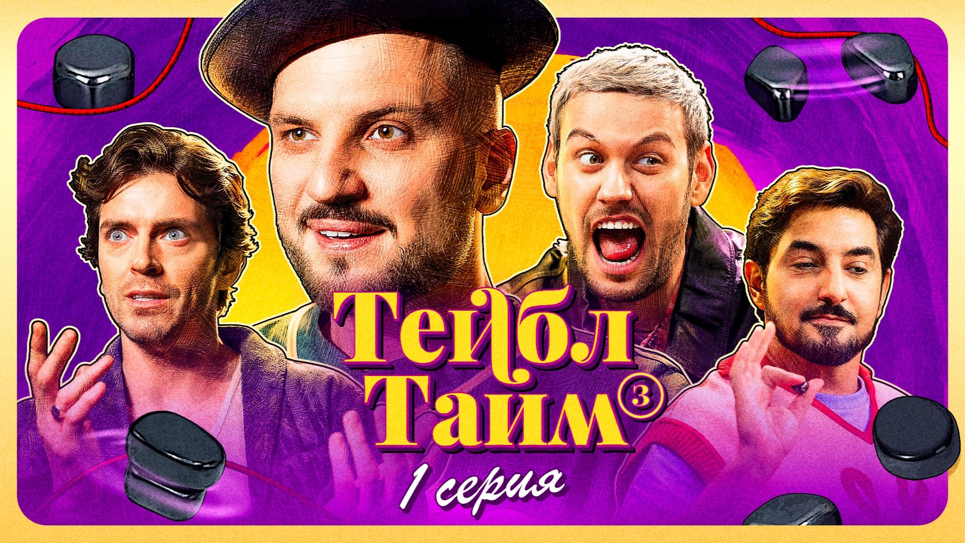 Тейбл Тайм | 3 сезон | 1 серия смотреть онлайн