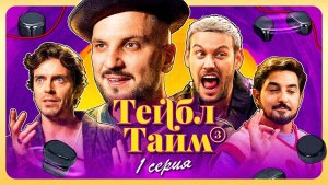 Тейбл Тайм | 3 сезон | 1 серия