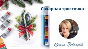 Сахарная тросточка мастер-класс