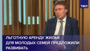 Льготную аренду жилья для молодых семей предложили развивать