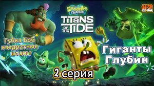 SpongeBob SquarePants Titans of the Tide|Губка Боб - Гиганты глубин| Прохождение #2