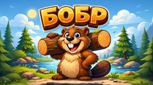 ВЕСЕЛЫЙ БОБР! Строим плотину — Песенка про животных 🪵