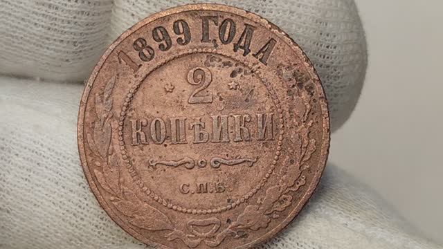 2 копейки 1899 года. СПБ. Цена стоимость монеты разновидности смотреть онлайн