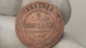 2 копейки 1899 года. СПБ. Цена стоимость монеты разновидности