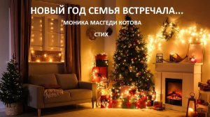 СТИХ- НОВЫЙ ГОД СЕМЬЯ ВСТРЕЧАЛА ( С РОЖДЕСТВОМ ! )