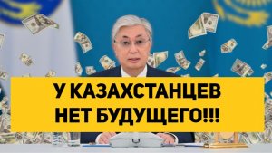 У КАЗАХСТАНЦЕВ НЕТ БУДУЩЕГО!!!