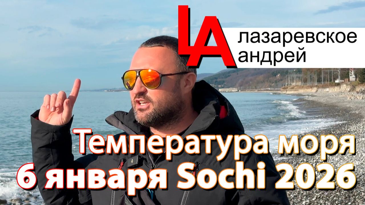 Сочи 2026 температура моря 6 января!