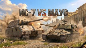 ИС-7 vs Маус