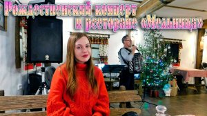 РОЖДЕСТВЕНСКИЙ КОНЦЕРТ В РЕСТОРАНЕ "МЕЛЬНИЦА". БАЙКАЛЬСК