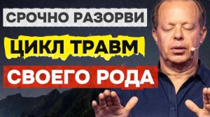РАЗОРВИ ЦИКЛ ТРАВМ РОДА: Ночная медитация ДЖО ДИСПЕНЗА для СНА  Освободи ДНК от СТРАХА и Дефицита