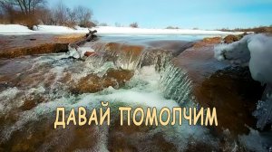 "Давай помолчим". Весенний разлив реки Остречина