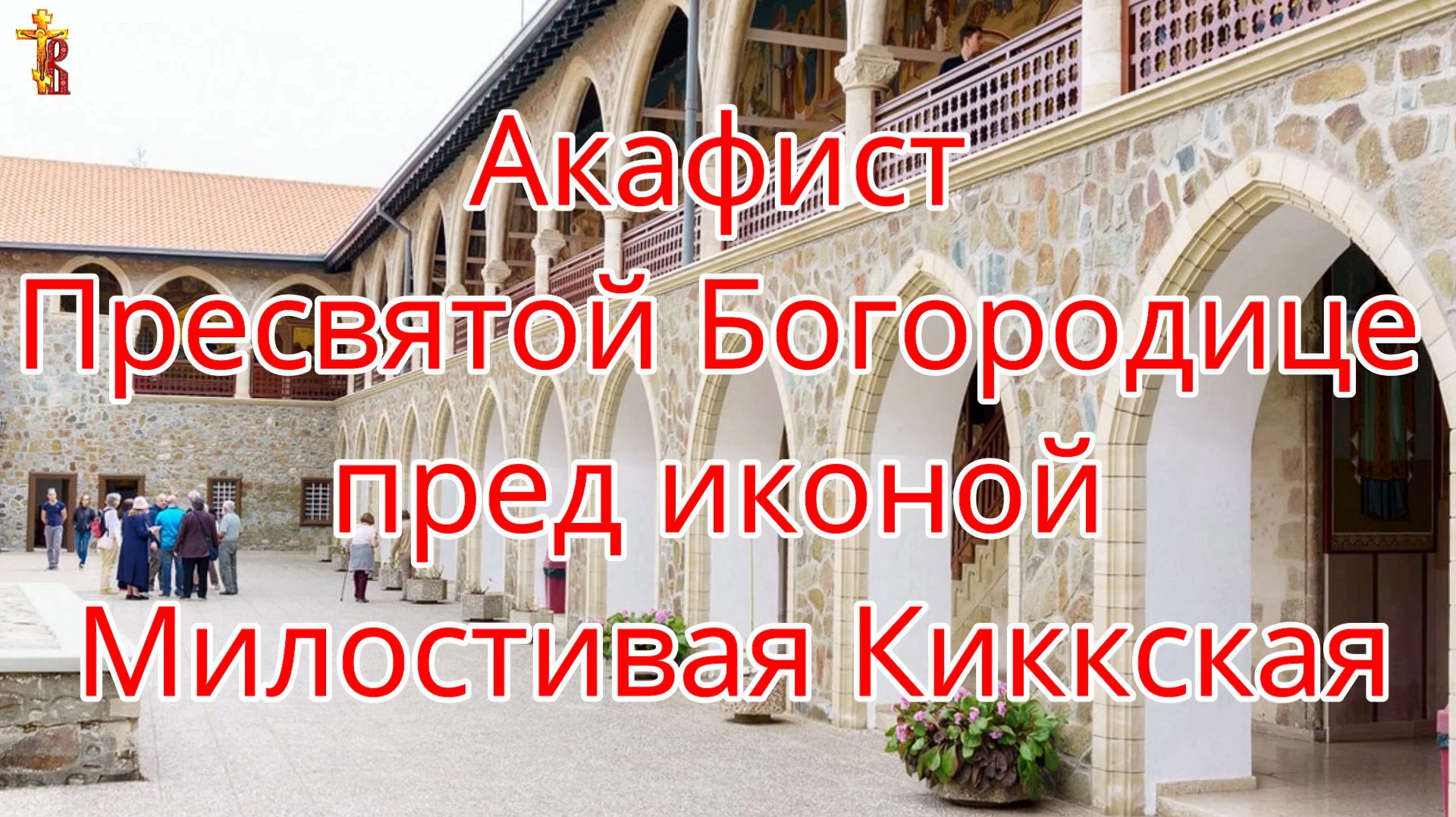 Акафист Пресвятой Богородице пред иконой Милостивая Киккская