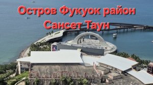 Остров Фукуок вьетнам район сансеттаун видео обзор.