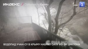 Водопад Учан-Су в Крыму набрал силу из-за циклона