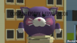 скибиди кролик 4 серия 1 сезон