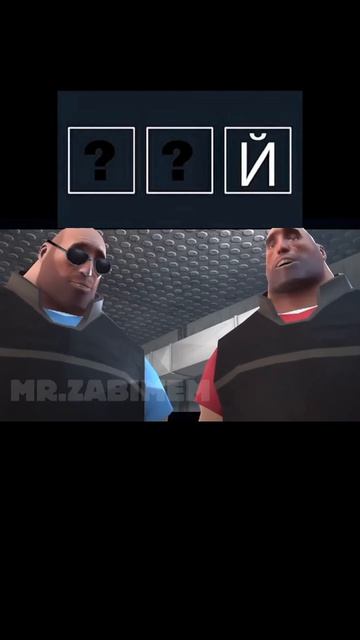 Слова на три буквы🤔? (Автор Ориг видео Mr. Zabimem) смотреть онлайн