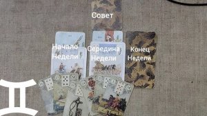 БЛИЗНЕЦЫ ♊ Таро-прогноз на неделю с 12 по 18 января