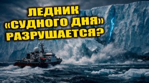 Ледник «Судного Дня» в Антарктиде начал разрушаться быстрее прогнозов ЗАПИСЬ СТРИМА