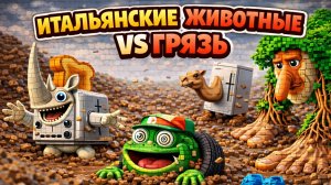 Итальянские Животные VS ГРЯЗЬ! Но это ЛЕГО!!!