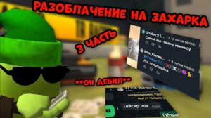 🤣РАЗОБЛАЧЕНИЕ НА ЗАХАРКА 3 ЧАСТЬ☠️ **Кратко**