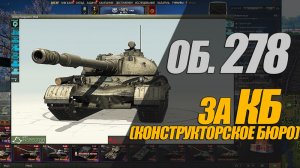 ОБЪЕКТ 278 В КОНСТРУКТОРСКОМ БЮРО  ВЫЙДЕТ В ФЕВРАЛЕ #миртанков #wot
