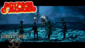 Clair Obscur: Expedition 33: Встретил Моноко #13