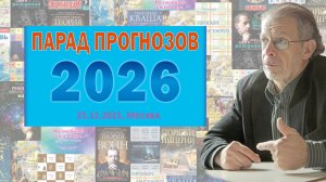 Григорий Кваша. Парад прогнозов -2026 ( от 2025.12.25)